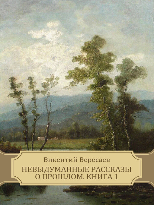 Title details for Nevydumannye rasskazy o proshlom. Kniga 1 by Vikentij  Veresaev - Available